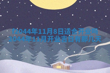 八字五行与黎姓：2026年03月11日出生男宝宝的理想名字分析