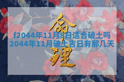 2026年公历3月结婚择吉