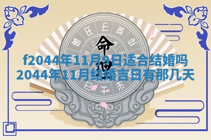 2026年公历3月结婚择吉