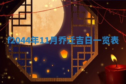 2026年公历3月结婚择吉