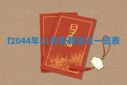 今天2025年6月27日适不适合办证,领证黄历吉日分析