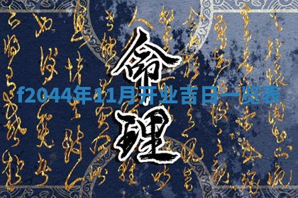 今天2025年6月27日适不适合办证,领证黄历吉日分析