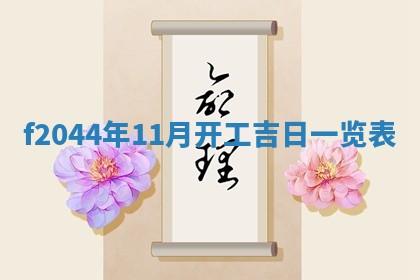 2026年公历3月结婚择吉