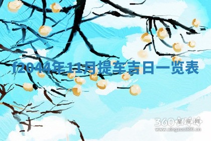 今天2025年6月27日适不适合办证,领证黄历吉日分析