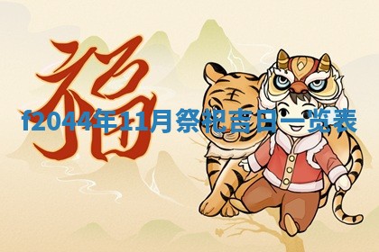 2026年公历3月结婚择吉