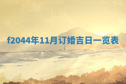 今天2025年6月27日适不适合办证,领证黄历吉日分析