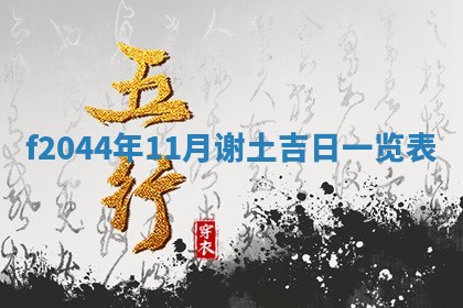 2025年12月28日的财神在哪个方向,黄历财神方向查询