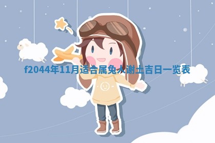 农历2025年五月廿二黄历商业启动适合吗,这天开业合适吗