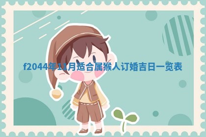 2026年公历3月结婚择吉