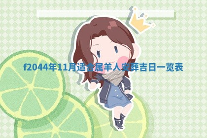 2025年12月28日的财神在哪个方向,黄历财神方向查询