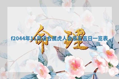2025年12月28日的财神在哪个方向,黄历财神方向查询