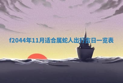 八字五行与黎姓：2026年03月11日出生男宝宝的理想名字分析