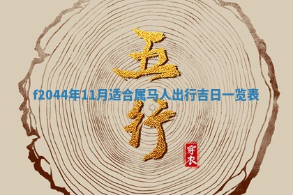 八字五行与黎姓：2026年03月11日出生男宝宝的理想名字分析
