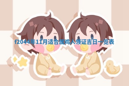 2025年12月28日的财神在哪个方向,黄历财神方向查询