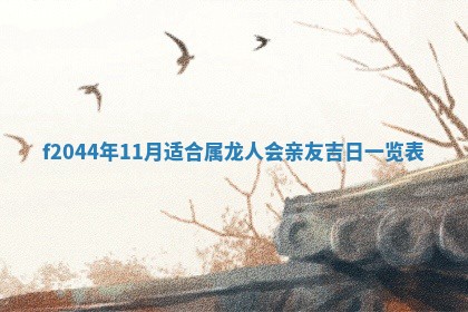 2025年12月28日的财神在哪个方向,黄历财神方向查询