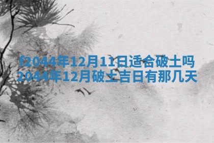 2025年12月28日的财神在哪个方向,黄历财神方向查询