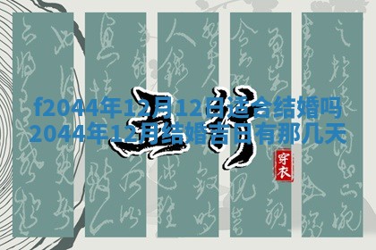 2025年12月28日的财神在哪个方向,黄历财神方向查询