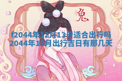 2026年公历3月结婚择吉