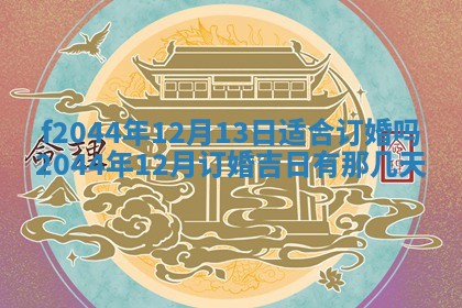 2026年公历3月结婚择吉