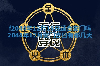 2026年公历3月结婚择吉