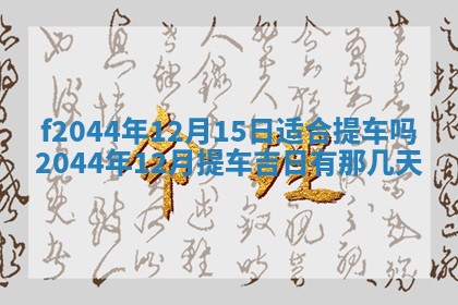 2026年公历3月结婚择吉