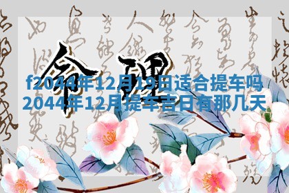 2026年公历3月结婚择吉