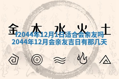 2026年公历3月结婚择吉