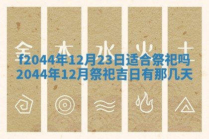 农历2025年五月廿二黄历商业启动适合吗,这天开业合适吗
