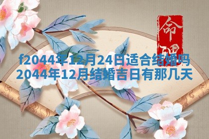 2025年12月28日的财神在哪个方向,黄历财神方向查询