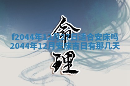 2025年12月28日的财神在哪个方向,黄历财神方向查询