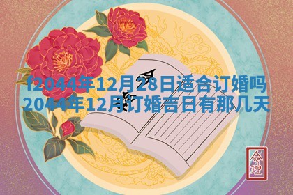 2026年公历3月结婚择吉