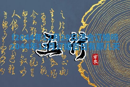 八字五行与黎姓：2026年03月11日出生男宝宝的理想名字分析