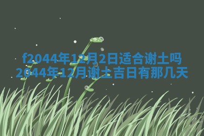 2025年12月28日的财神在哪个方向,黄历财神方向查询