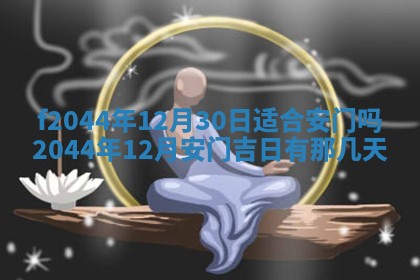 2026年公历3月结婚择吉