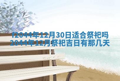 2026年公历3月结婚择吉