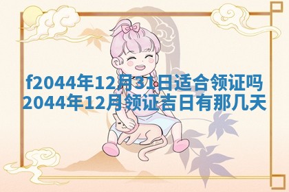 2026年公历3月结婚择吉