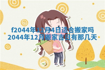 2025年12月28日的财神在哪个方向,黄历财神方向查询