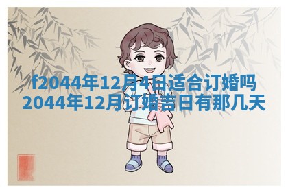 2026年公历3月结婚择吉