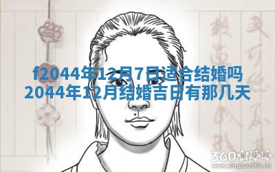 2025年12月28日的财神在哪个方向,黄历财神方向查询