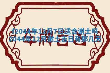 2025年12月28日的财神在哪个方向,黄历财神方向查询