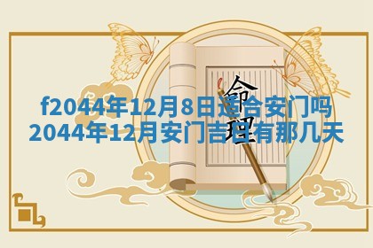 今日万年历2025年6月26日嫁娶的好日子,结婚吉日