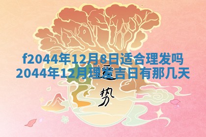 2026年公历3月结婚择吉