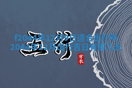 八字五行与黎姓：2026年03月11日出生男宝宝的理想名字分析
