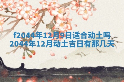 2026年公历3月结婚择吉