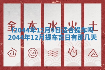 2026年公历3月结婚择吉