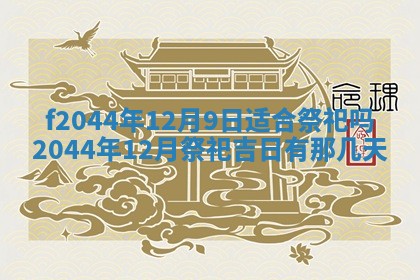 2026年公历3月结婚择吉