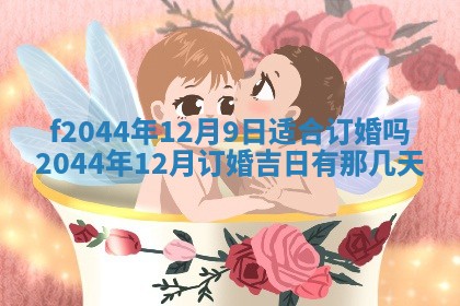2026年公历3月结婚择吉