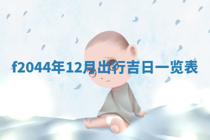 今天2025年6月27日适不适合办证,领证黄历吉日分析