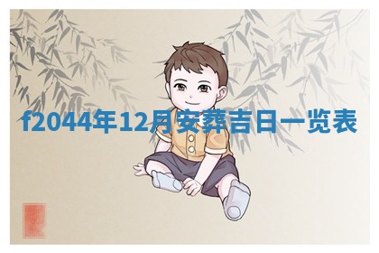 今天2025年6月27日适不适合办证,领证黄历吉日分析