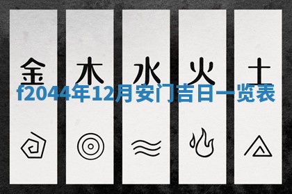 2026年公历3月结婚择吉